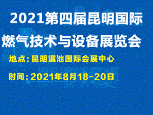 2021第四屆昆明國際燃氣技術(shù)與設(shè)備展覽會