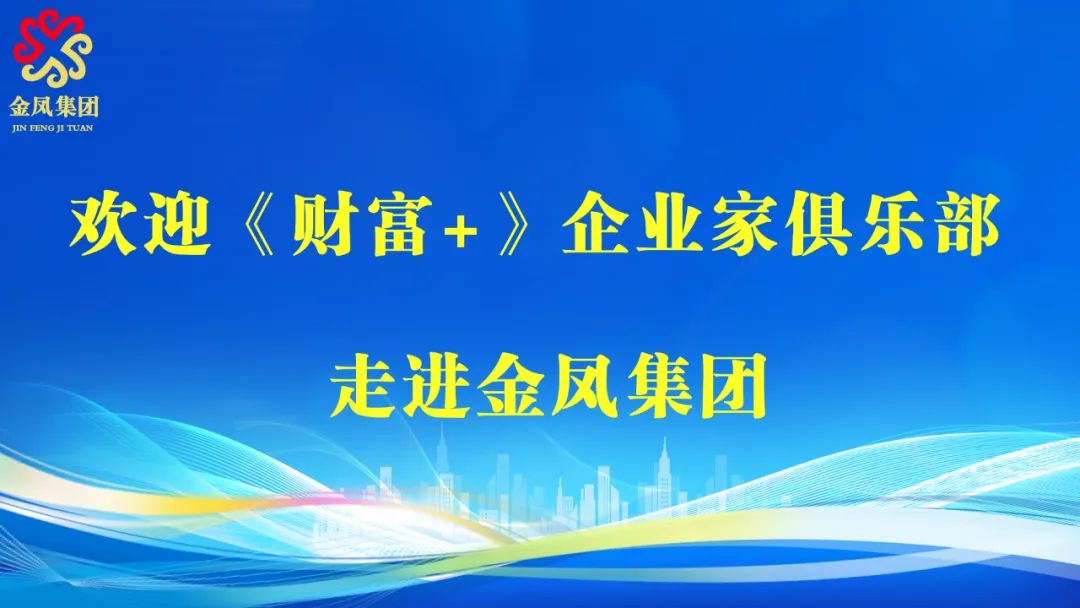 天津電視臺都市頻道《財富+》欄目攜手金鳳集團(tuán)，引領(lǐng)精英企業(yè)家共話商業(yè)新機(jī)遇