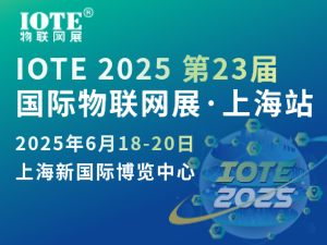 [換館定檔] IOTE 2025國(guó)際物聯(lián)網(wǎng)展·上海站攜手世界移動(dòng)通信大會(huì)(MWC)定檔6月上海新國(guó)際博覽中心！